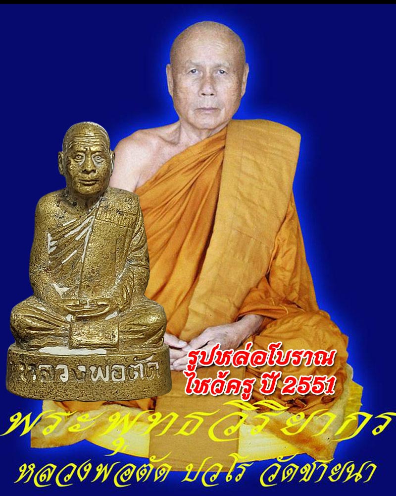 รูปหล่อโบราณไหว้ครู หลวงพ่อตัด ปวโร ปี 2551 - 1