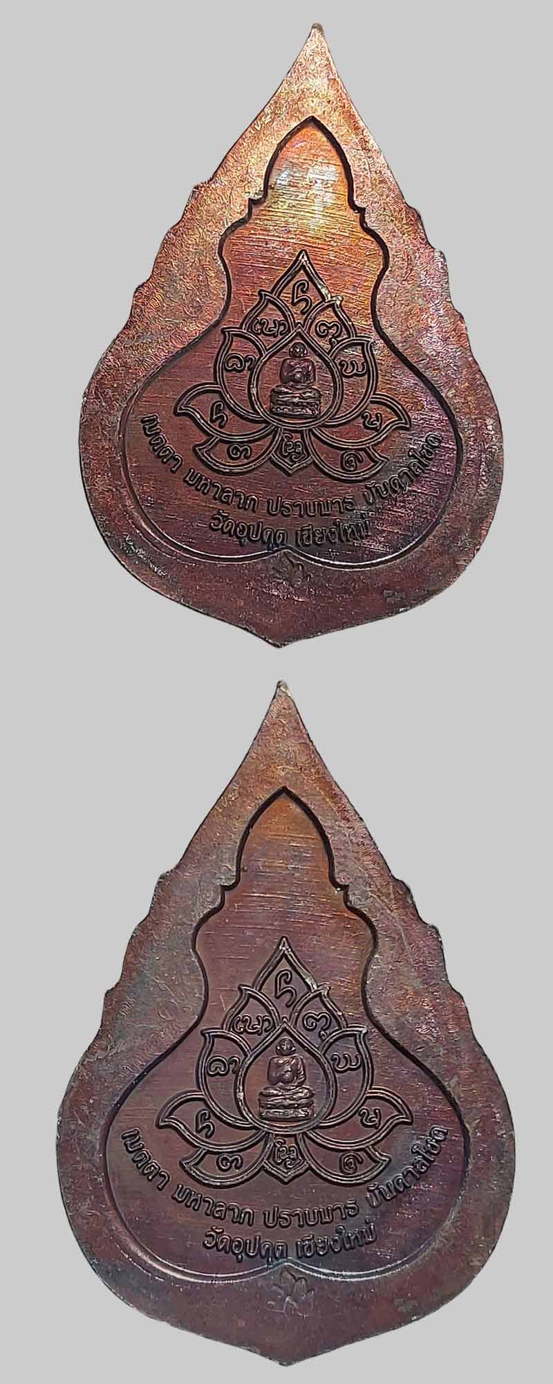 เหรียญพระมหาเถระอุปคุต ปางนิโรธสมาบัติใต้สะดือทะเล วัดอุปคุต พ.ศ.2548 - 4