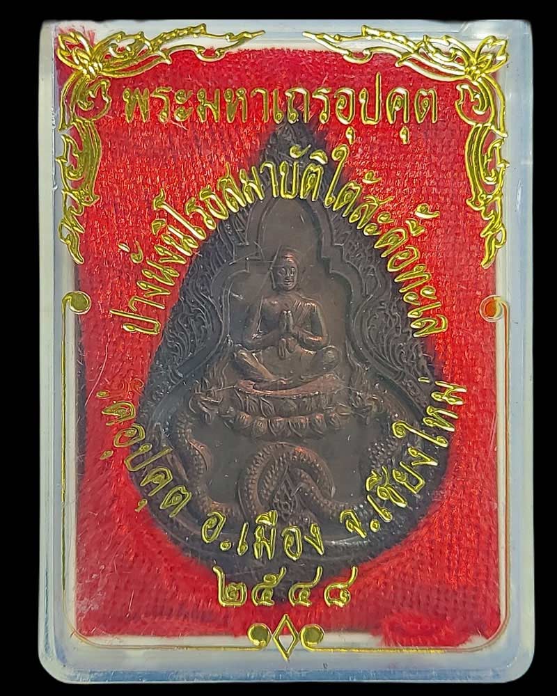 เหรียญพระมหาเถระอุปคุต ปางนิโรธสมาบัติใต้สะดือทะเล วัดอุปคุต พ.ศ.2548 - 5