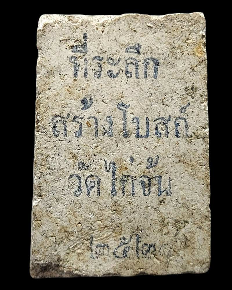 พระสมเด็จ หลวงปู่ลำภู วัดไก่จ้น พ.ศ.2521 - 3