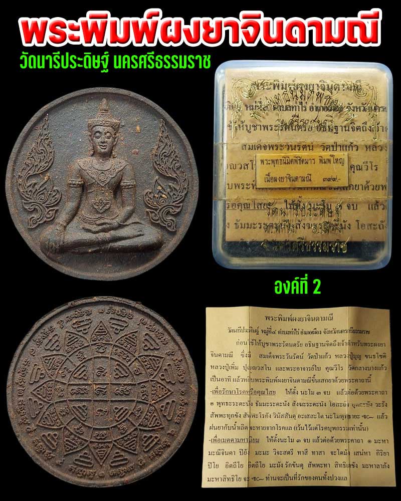 พระพิมพ์เนื้อผงยาจินดามณี วัดนารีประดิษฐ์ นครศรีธรรมราช - 2