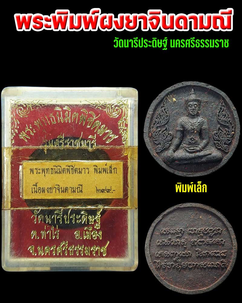 พระพิมพ์เนื้อผงยาจินดามณี วัดนารีประดิษฐ์ นครศรีธรรมราช - 4