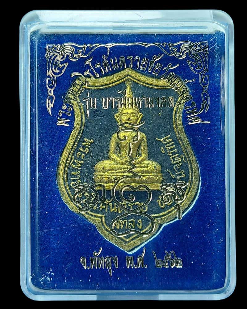 พุทธนิรโรคันตราย ปัดทอง ชัยวัฒน์จตุรทิศ - 4