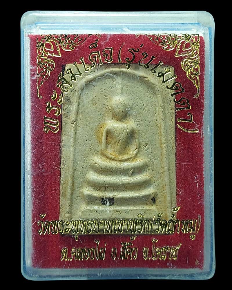 พระสมเด็จวัดพระพุทธบาทคีรีวันน์เขาพริก ต.คลองไผ่ จ.นครราชสีมา - 4