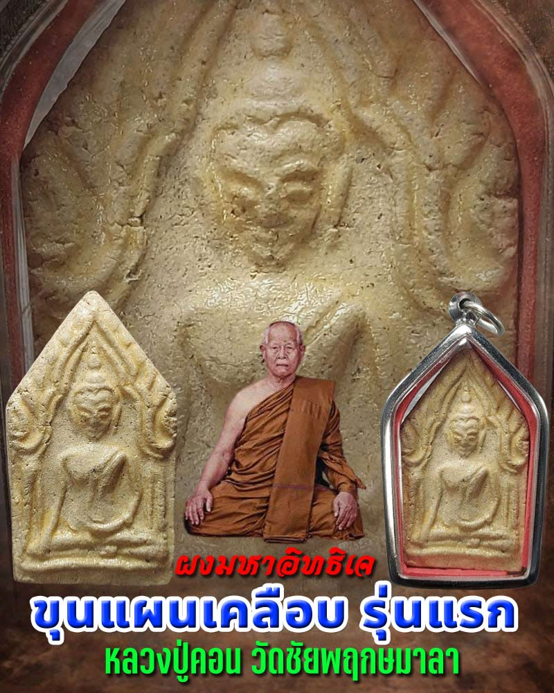 ขุนแผนเคลือบ พิมพ์ใหญ่ รุ่นแรก หลวงปู่คอน วัดชัยพฤกษมาลา ปี 35 - 1