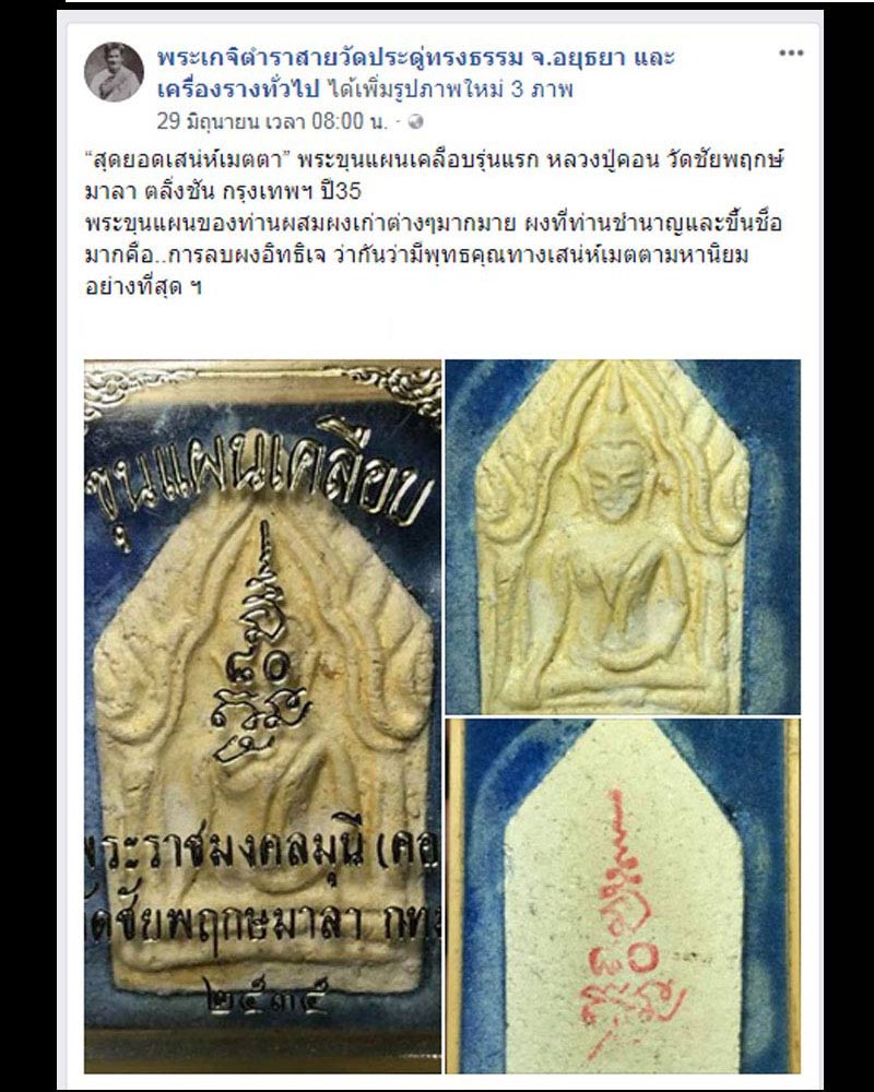ขุนแผนเคลือบ พิมพ์ใหญ่ รุ่นแรก หลวงปู่คอน วัดชัยพฤกษมาลา ปี 35 - 5