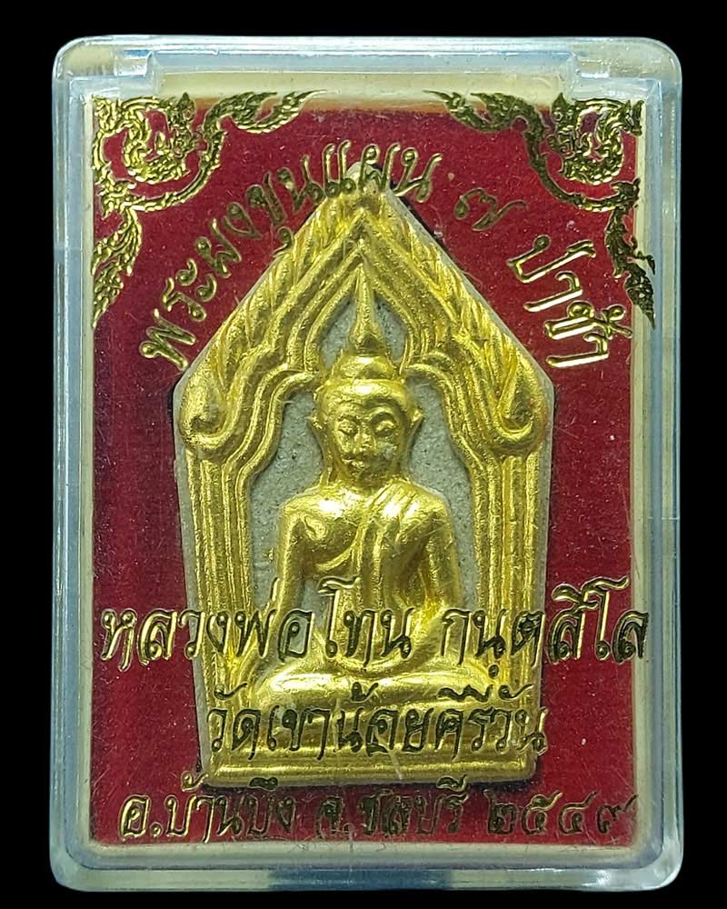 พระขุนแผน ดิน 7 ป่าช้า หลวงปู่โทน วัดเขาน้อยคีรีวัน จ.ชลบุรี - 4