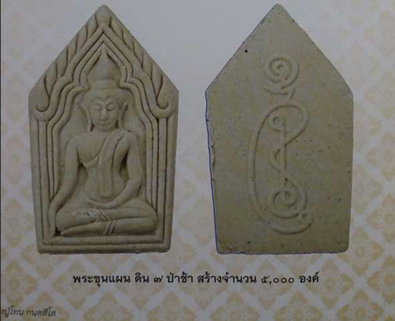 พระขุนแผน ดิน 7 ป่าช้า หลวงปู่โทน วัดเขาน้อยคีรีวัน จ.ชลบุรี - 5