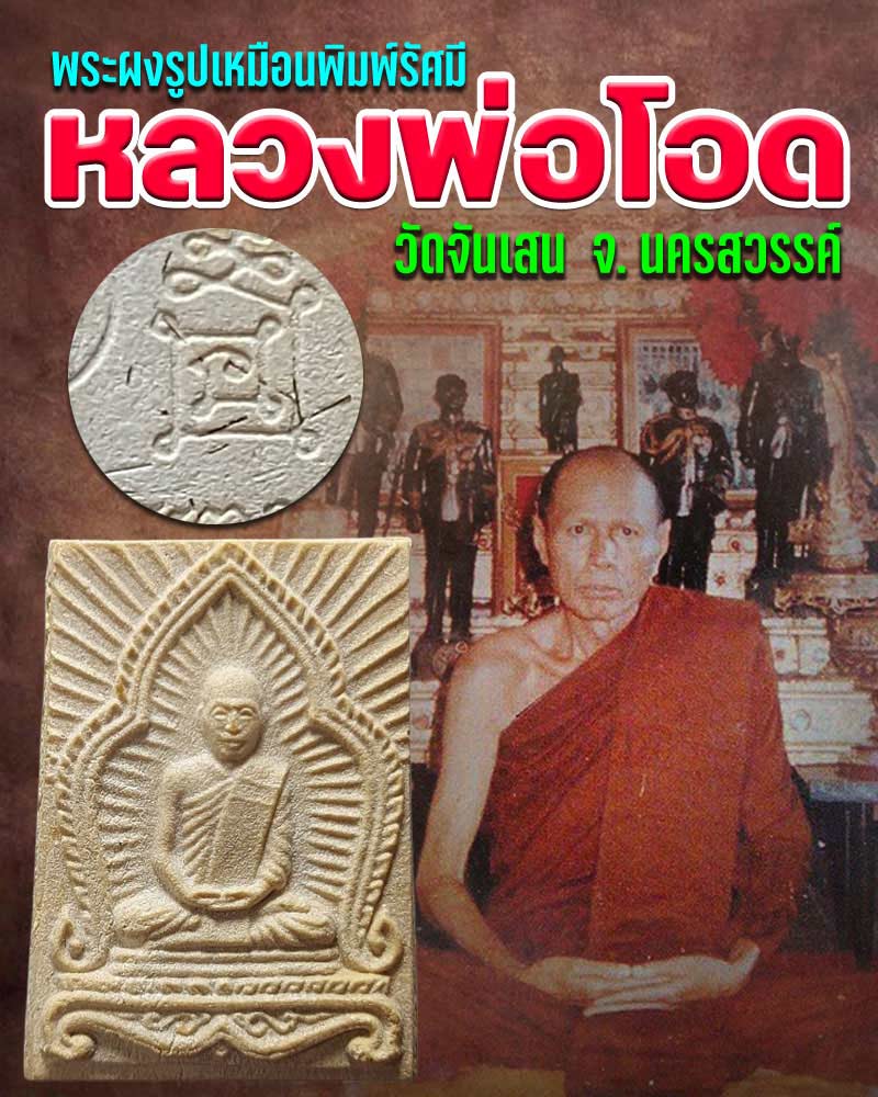 พระผงรูปเหมือนพิมพ์รัศมี หลวงพ่อโอด วัดจันเสน จ. นครสวรรค์ - 1