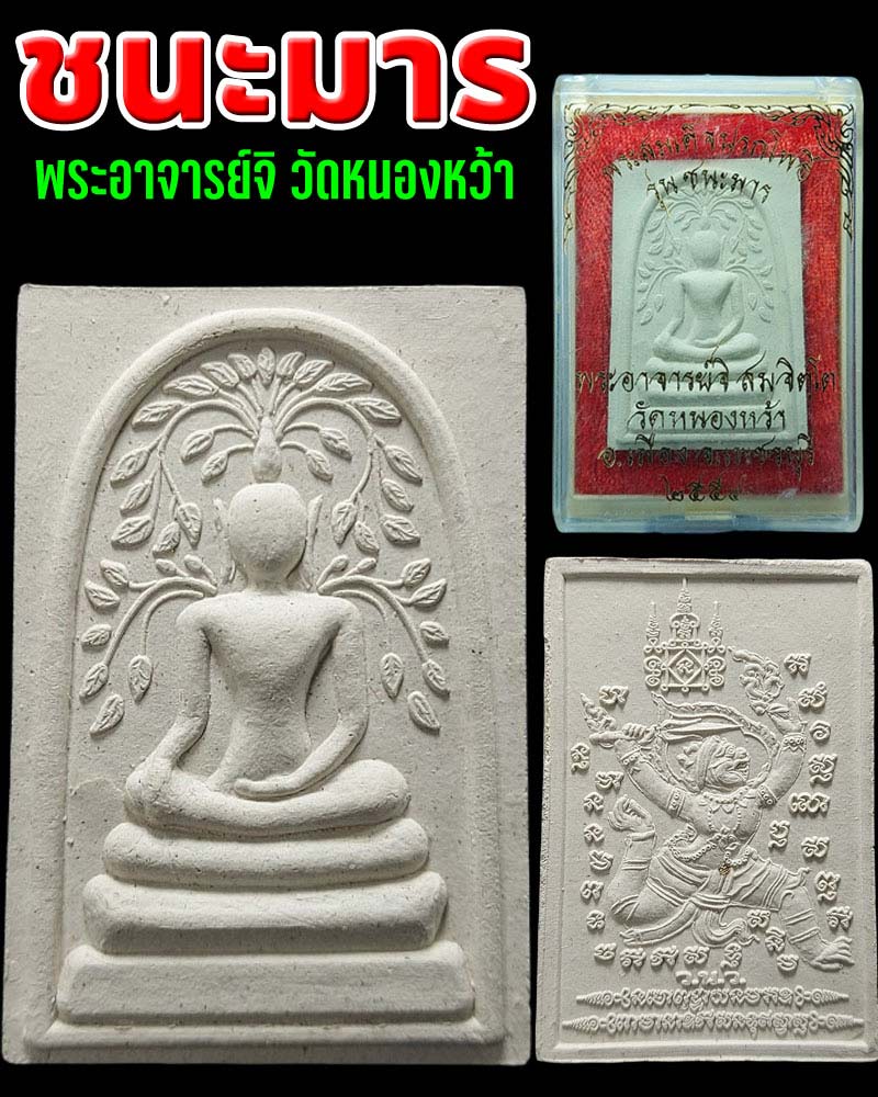 พระสมเด็จปรกโพธิ์หลังพญาชิงชัย พระอาจารย์จิ วัดหนองหว้า จ.เพชรบุรี ปี 2554 - 1