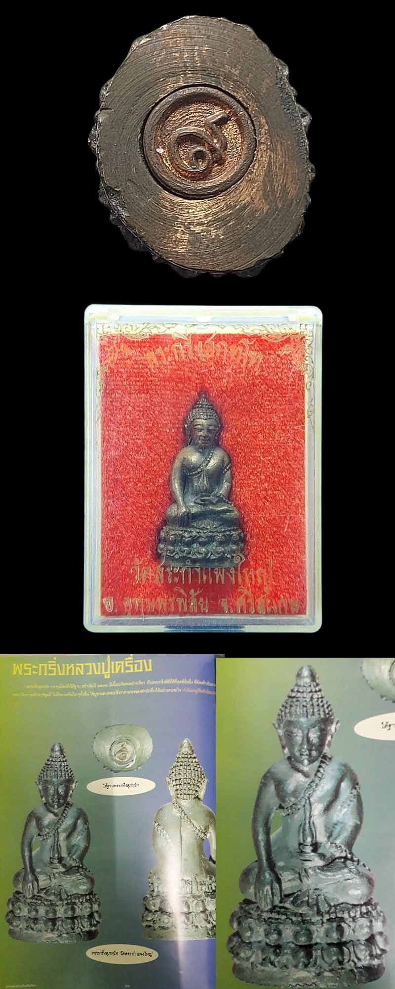 พระกริ่งหลวงปู่เครื่อง วัดสระกำแพงใหญ่ เนื้อนวะโลหะ ปี2534 - 5