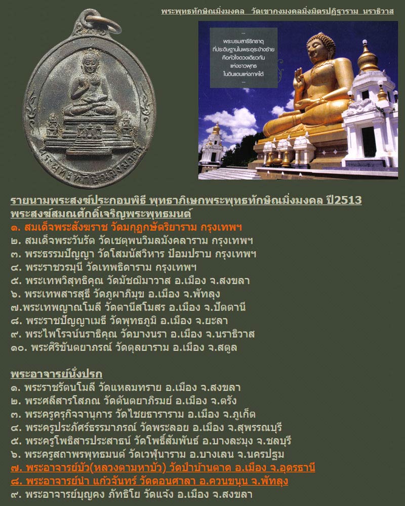 เหรียญพระพุทธทักษิณมิ่งมงคล ปี 2513 ในหลวง ร.9 เสด็จในพิธี - 1