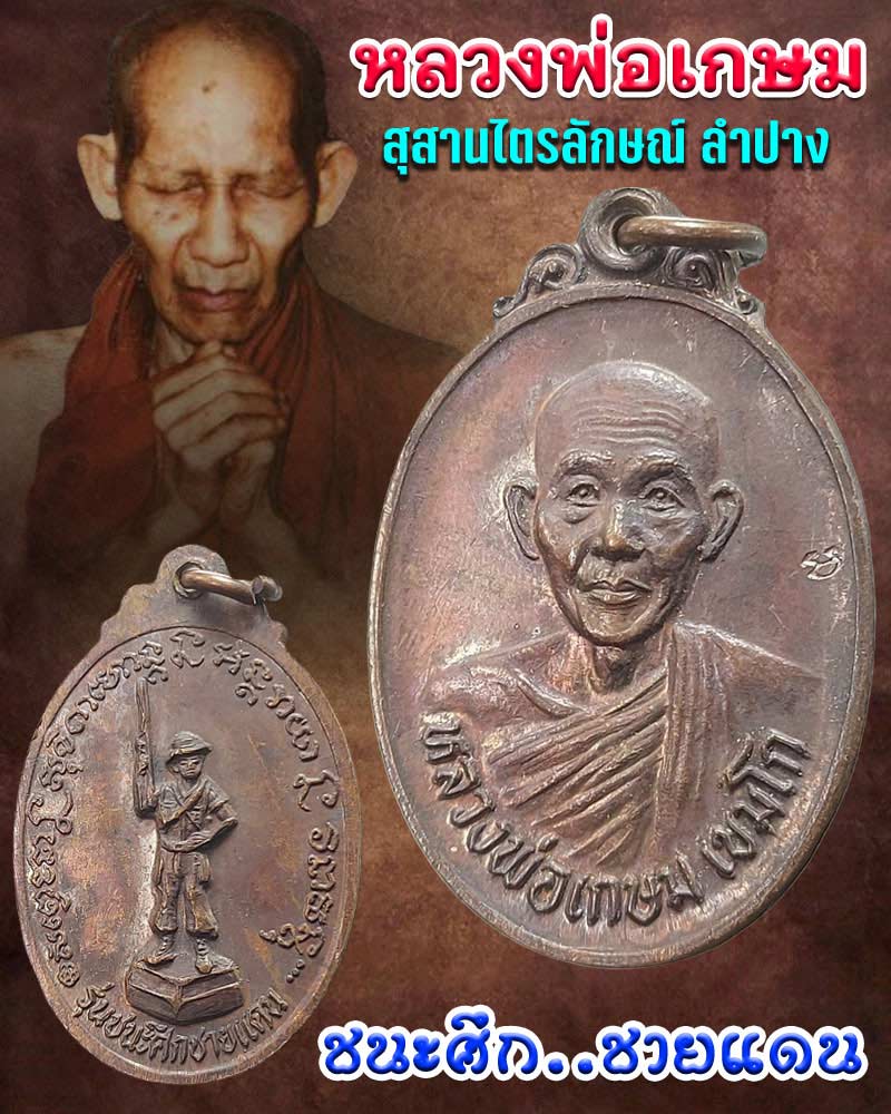 เหรียญ หลวงพ่อเกษม เขมโก รุ่นชนะศึกชายแดน ปี 2528 - 1