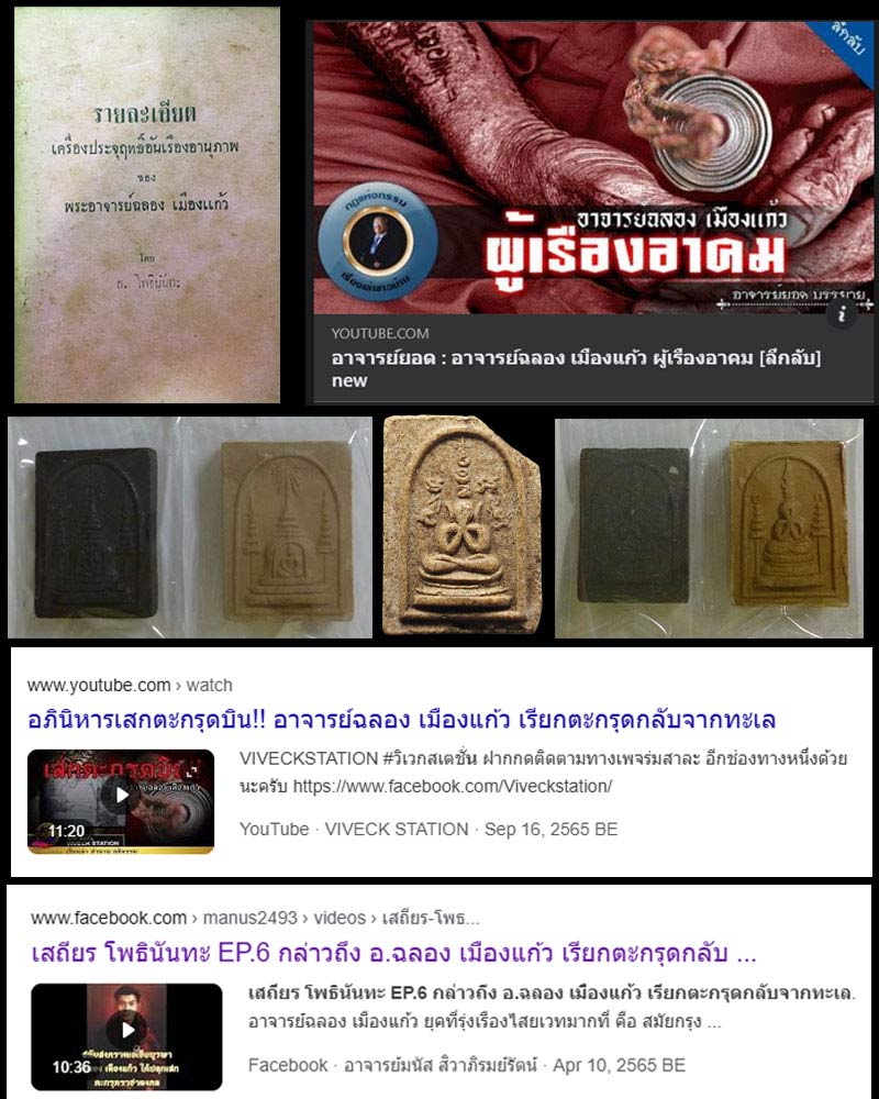 พระผงสมเด็จพุทธพิทักษ์ 2497 อาจารย์ ฉลอง เมืองแก้ว (2) - 1