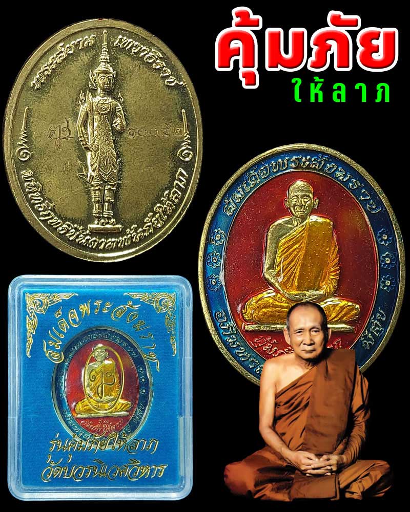 เหรียญสมเด็จพระญาณสังวรลงยา หลังพระสยามเทวาธิราช รุ่น คุ้มภัยให้ลาภ - 1