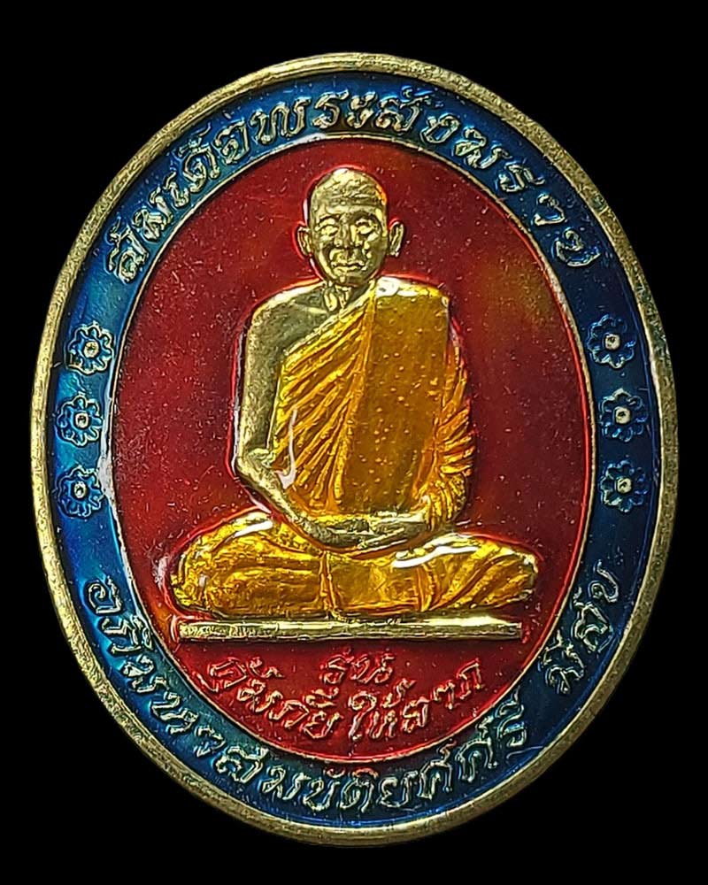 เหรียญสมเด็จพระญาณสังวรลงยา หลังพระสยามเทวาธิราช รุ่น คุ้มภัยให้ลาภ - 2