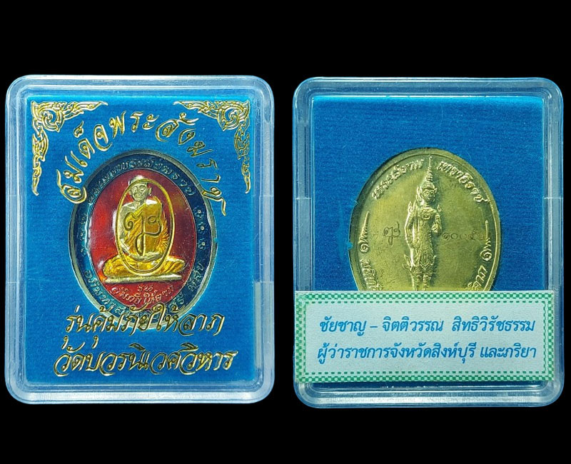 เหรียญสมเด็จพระญาณสังวรลงยา หลังพระสยามเทวาธิราช รุ่น คุ้มภัยให้ลาภ - 4