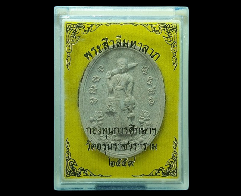 พระผง พระสิวลีมหาลาภ วัดอรุณ หลวงพ่อรวย วัดตะโก ปลุกเสก ปี 2559 - 4