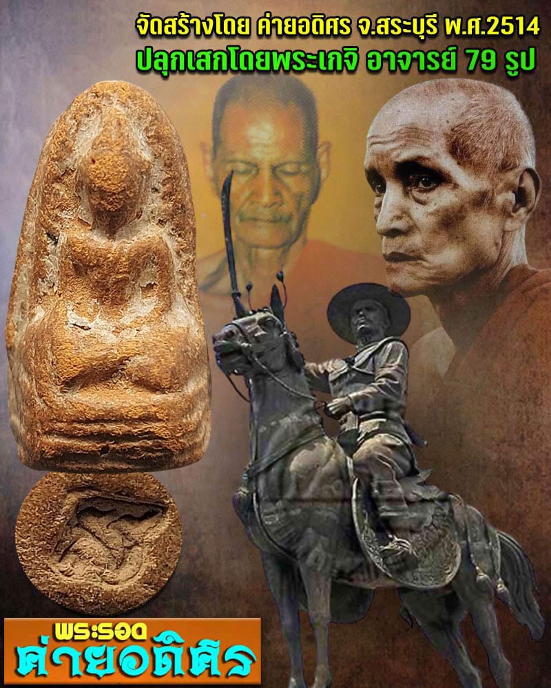 พระรอด ค่ายอดิศร 2514 - 1