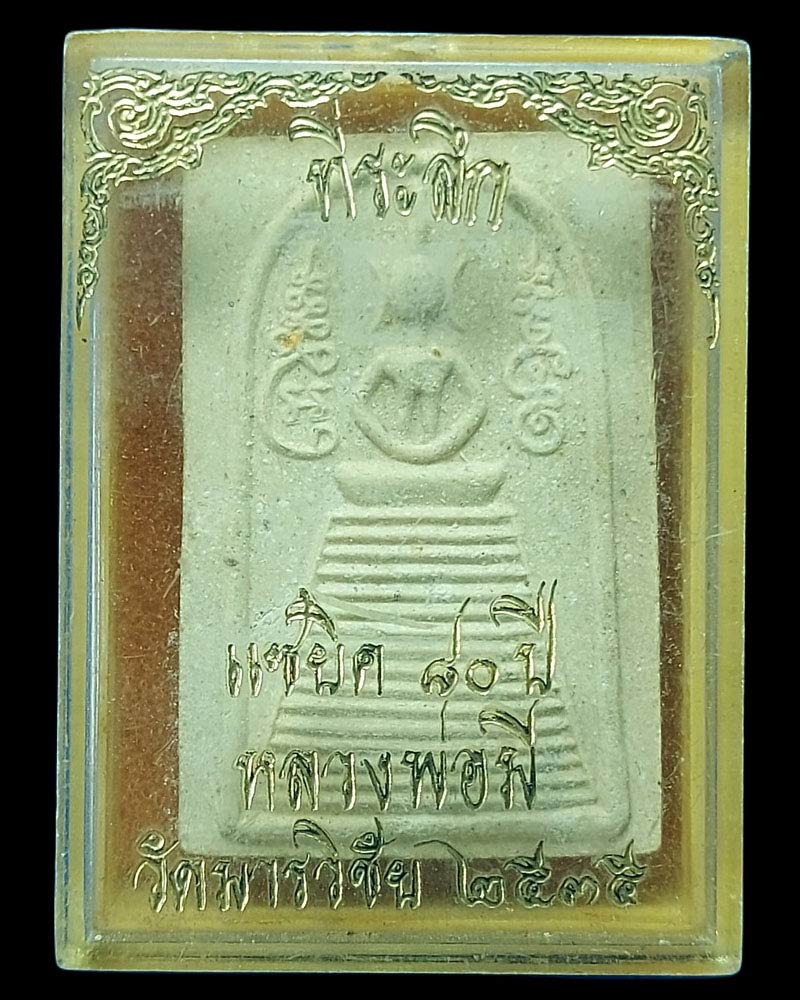สมเด็จแซยิด80ปี หลังหนุมานเชิญธง หลวงพ่อมี วัดมารวิัชัย - 5