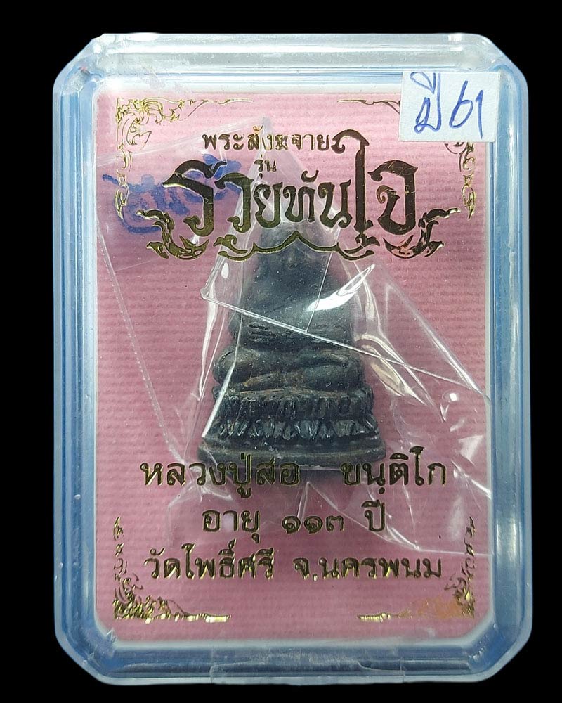 พระสังกัจจายน์ รวยทันใจ หลวงปู่สอ ขันติโก วัดโพธิ์ศรี จังหวัดนครพนม - 4