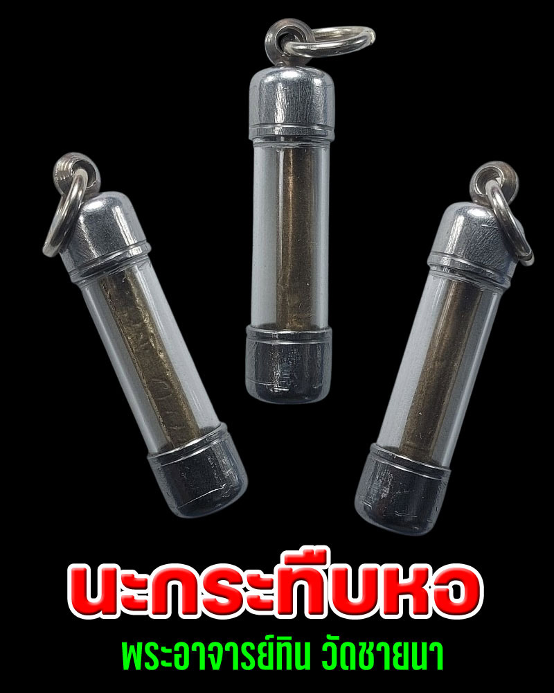 ตะกรุดนะกระทืบหอ อาจารย์ทิน วัดชายนา - 1