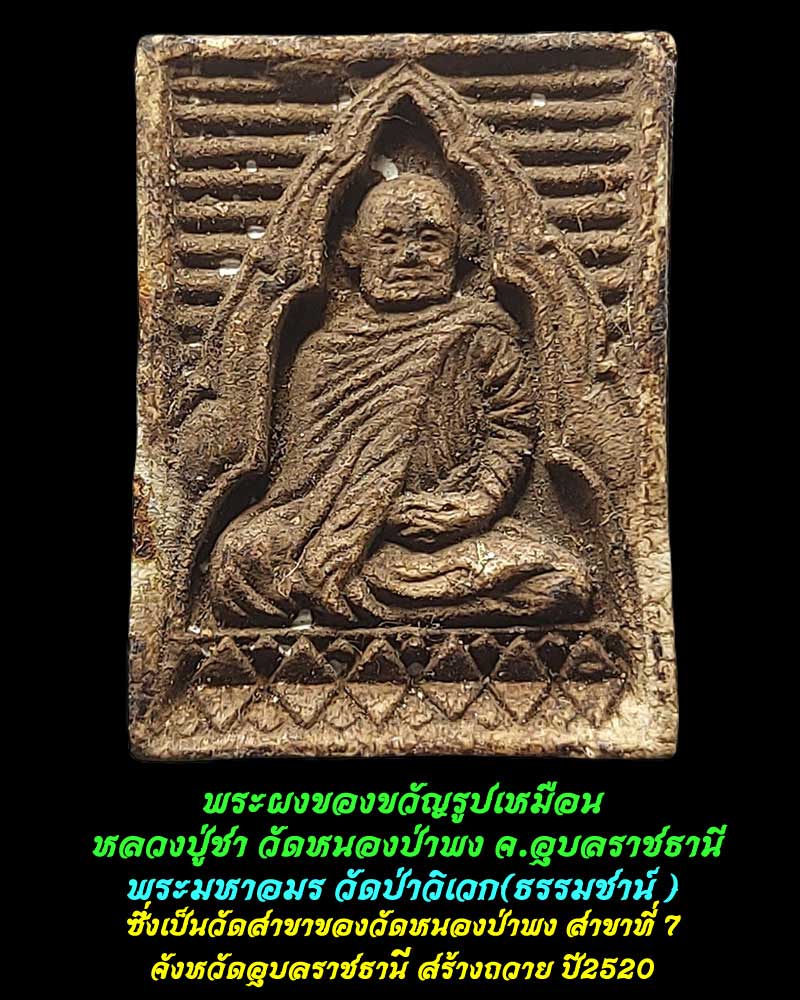 พระผงของขวัญรูปเหมือน หลวงปู่ชา วัดหนองป่าพง จ.อุบลราชธานี - 3