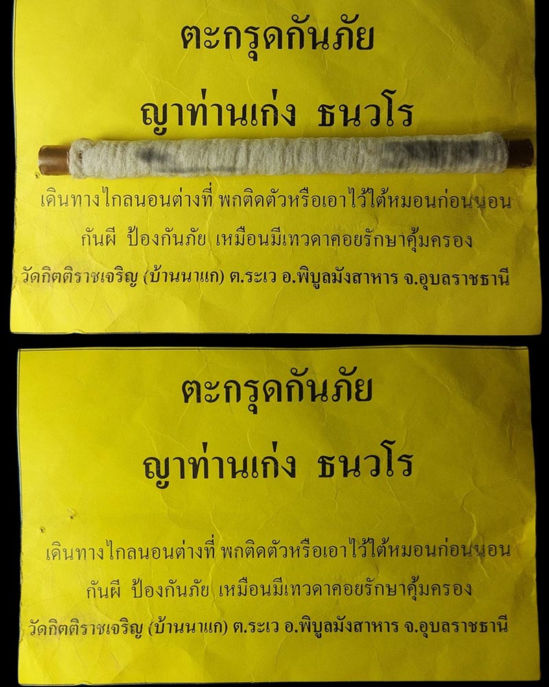 ตะกรุดกันภัย หลวงปู่เก่ง ธนวโร ขนาดยาว 5 นิ้ว - 1