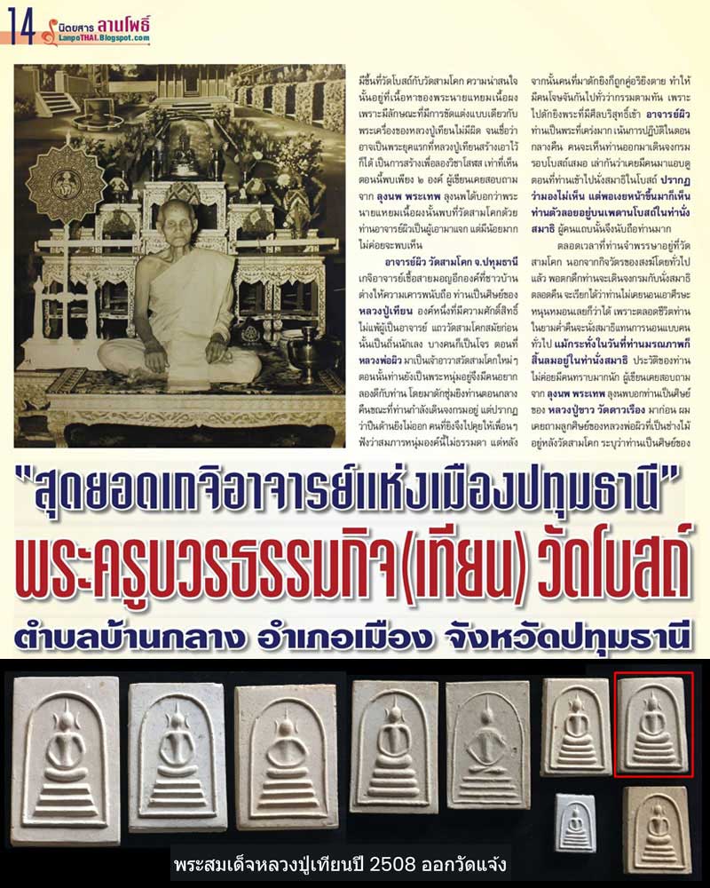 พระสมเด็จหลวงปู่เทียนปี 2508 ออกวัดแจ้ง - 1