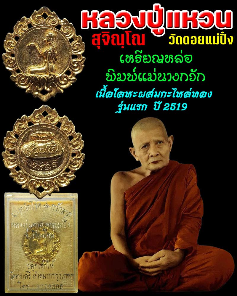 เหรียญหล่อพิมพ์แม่นางกวัก หลวงปู่แหวน วัดดอยแม่ปั๋ง รุ่นแรก ปี 2519 - 1