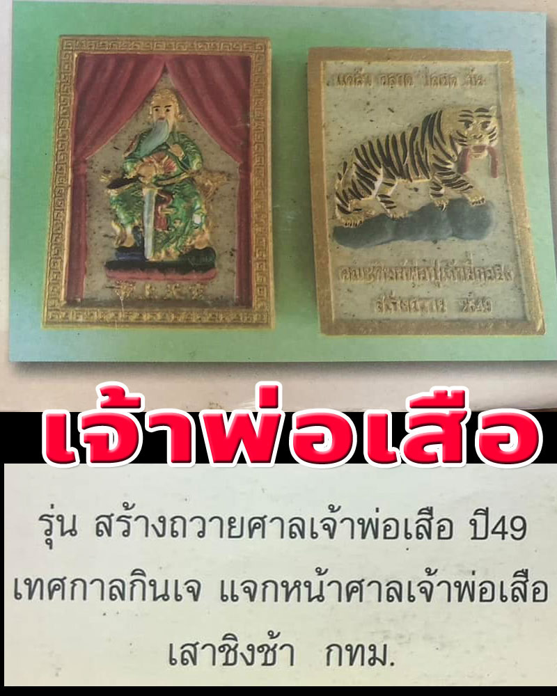 พระผง เจ้าพ่อเสือ รุ่นเปิดม่าน ปี 2549 - 1