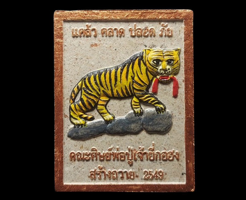พระผง เจ้าพ่อเสือ รุ่นเปิดม่าน ปี 2549 - 3