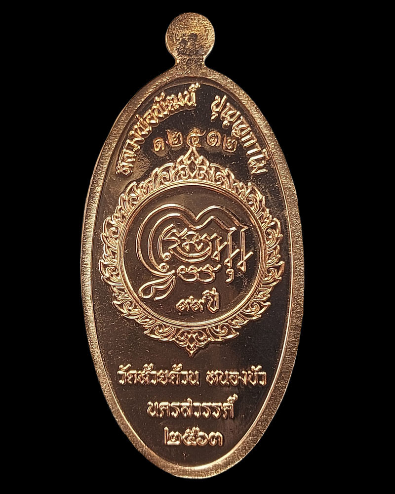 เหรียญใบขี้เหล็ก หลวงพ่อพัฒน์ วัดห้วยด้วน นครสวรรค์ รุ่น ปลอดภัย อายุยืน - 4