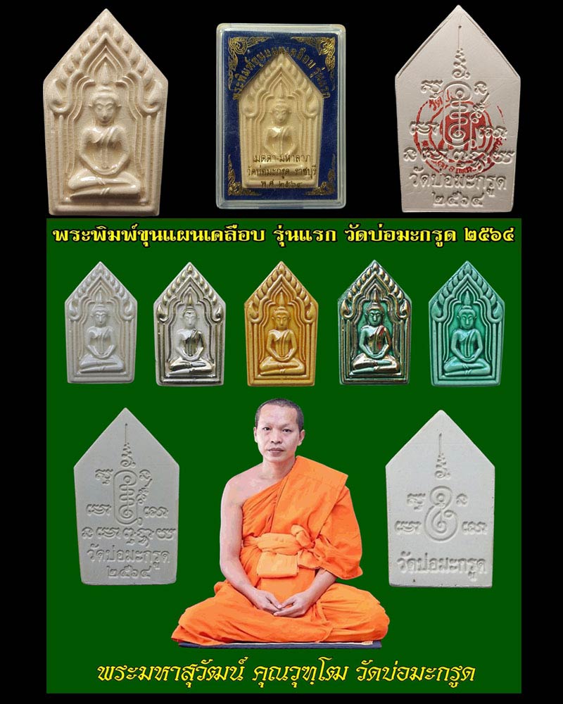 พระพิมพ์ขุนแผนเคลือบรุ่นแรก พระมหาสุวัฒน์ วัดบ่อมะกรูด ราชบุรี ปี 2564 - 1