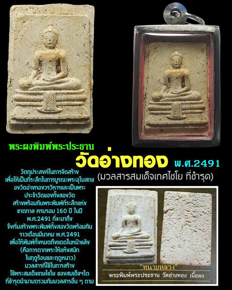 พระผง วัดอ่างทอง ผสมผงวัดเกศไชโย ปี 2491 - 1
