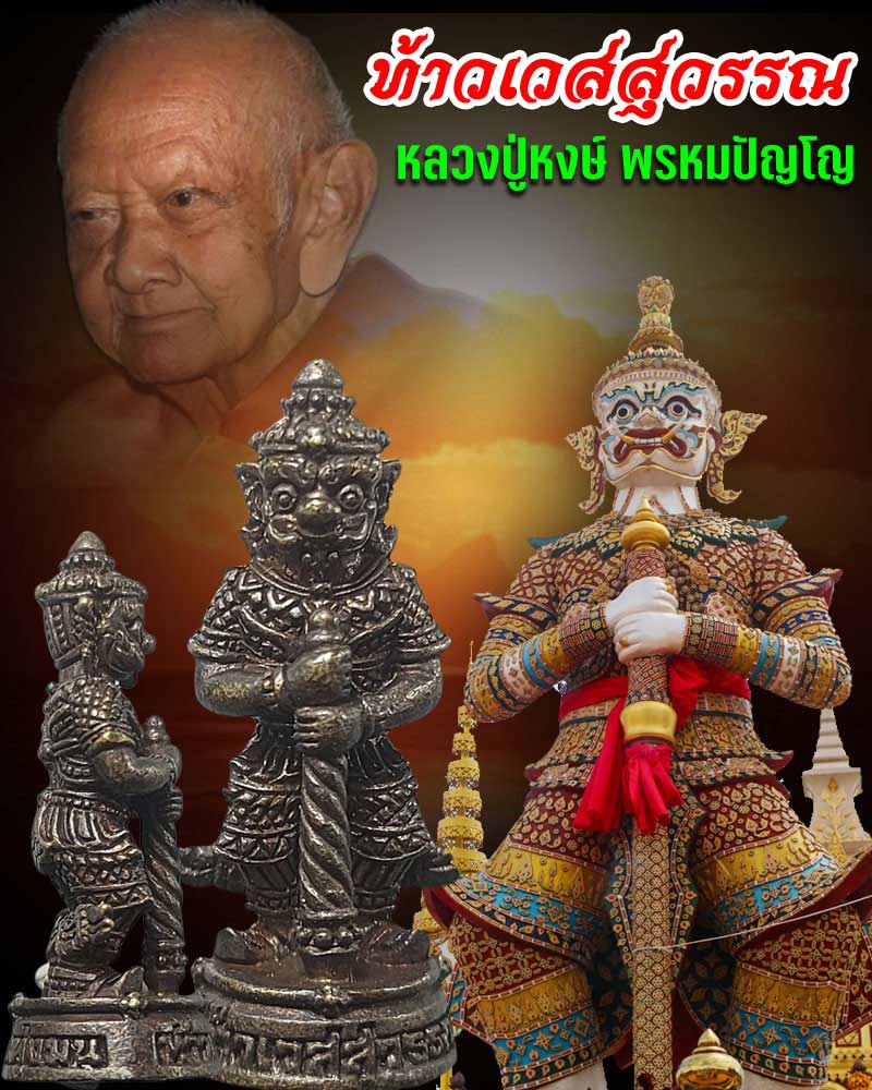 ท้าวเวสสุวรรณ หลวงปู่หงษ์ พรหมปัญโญ ปี 2556 - 1
