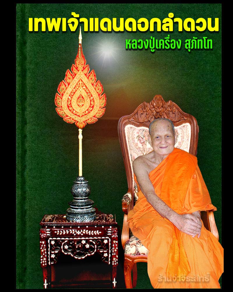 ล็อกเก็ตฉากทอง หลวงปู่เครื่อง สุภัทโท - 1