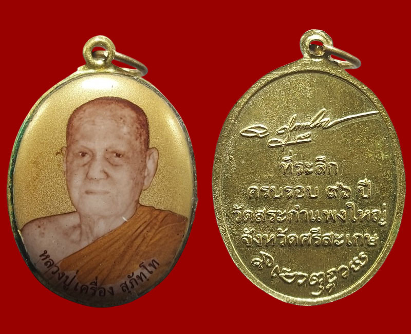 ล็อกเก็ตฉากทอง หลวงปู่เครื่อง สุภัทโท - 2