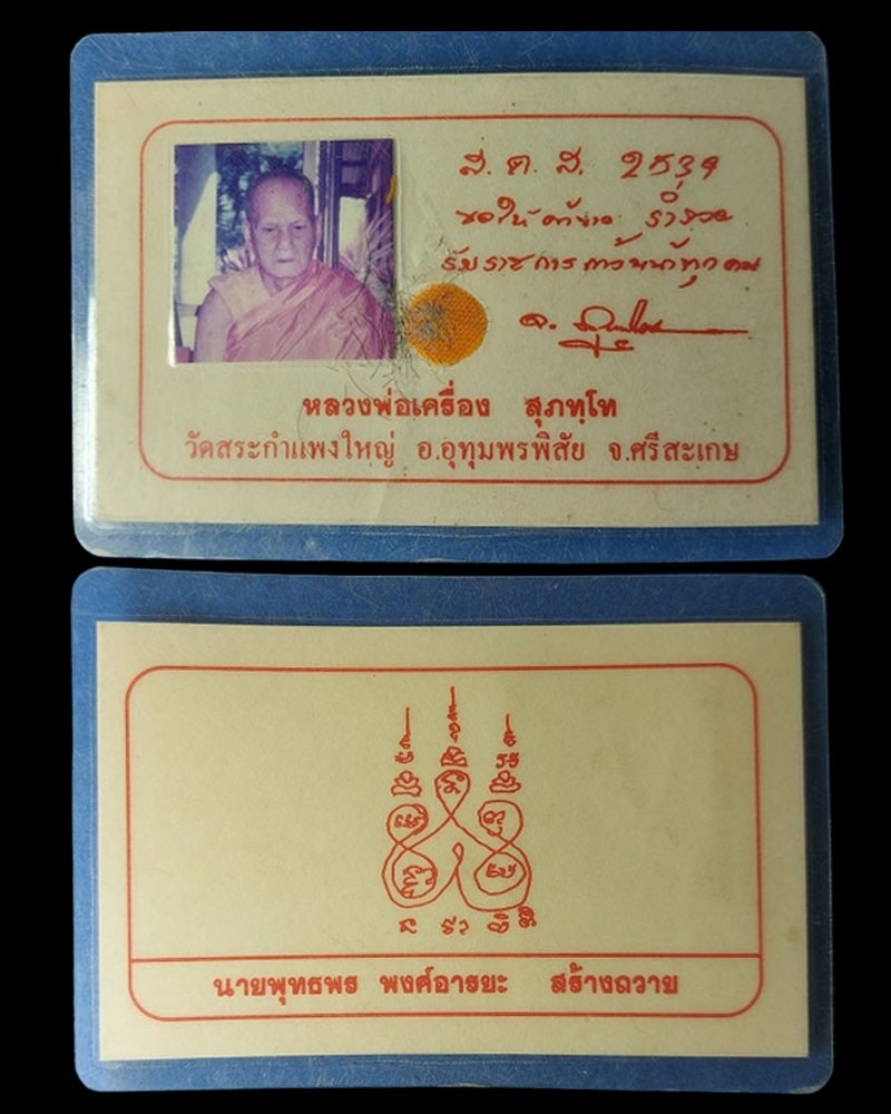 ล็อกเก็ตฉากทอง หลวงปู่เครื่อง สุภัทโท - 3