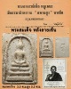 พระสมเด็จ พระอาจารย์เชื้อ หนูเพชร วัดสะพานสูง 