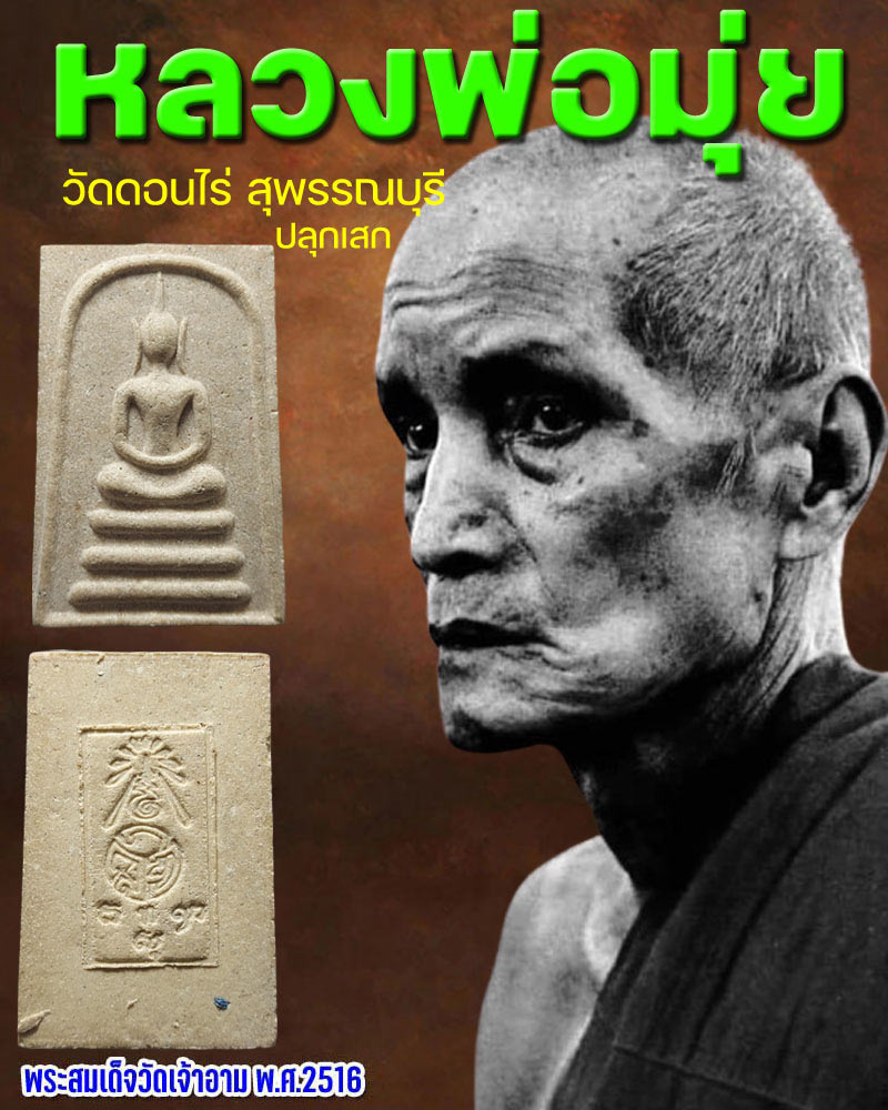 พระสมเด็จ วัดเจ้าอาม พ.ศ.2516 - 1