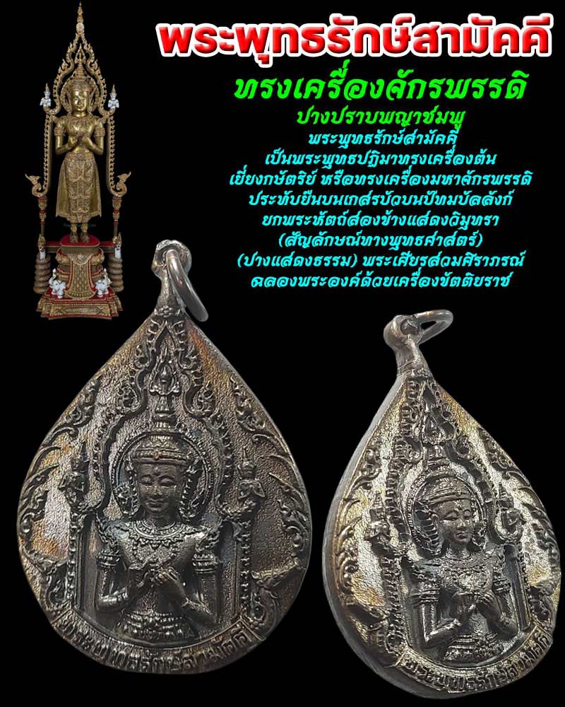 เหรียญหล่อ พระพุทธรักษ์สามัคคีทรงเครื่องจักรพรรดิ ปางปราบพญาชมพู ปี 52 - 1
