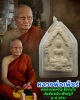  พระผง หลวงพ่อเพ็ชร์  หลวงพ่อจรัญ วัดอัมพวัน ปี ๒๕๑๑ 