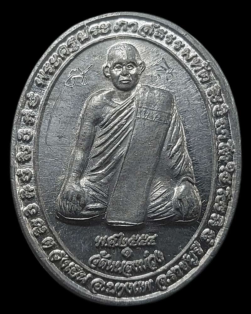 เหรียญรุ่นแรก พระครูประภาสธรรมทัต(พระอาจารย์ป้อม) วัดหนองม่วง จ.ราชบุรี - 2