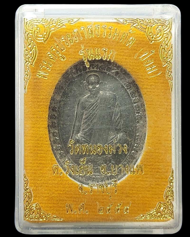 เหรียญรุ่นแรก พระครูประภาสธรรมทัต(พระอาจารย์ป้อม) วัดหนองม่วง จ.ราชบุรี - 4