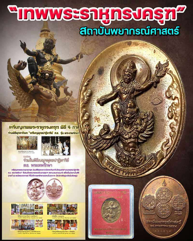 เหรียญเทพพระราหูทรงครุฑ สถาบันพยากรณ์ศาสตร์ปี 54 - 1