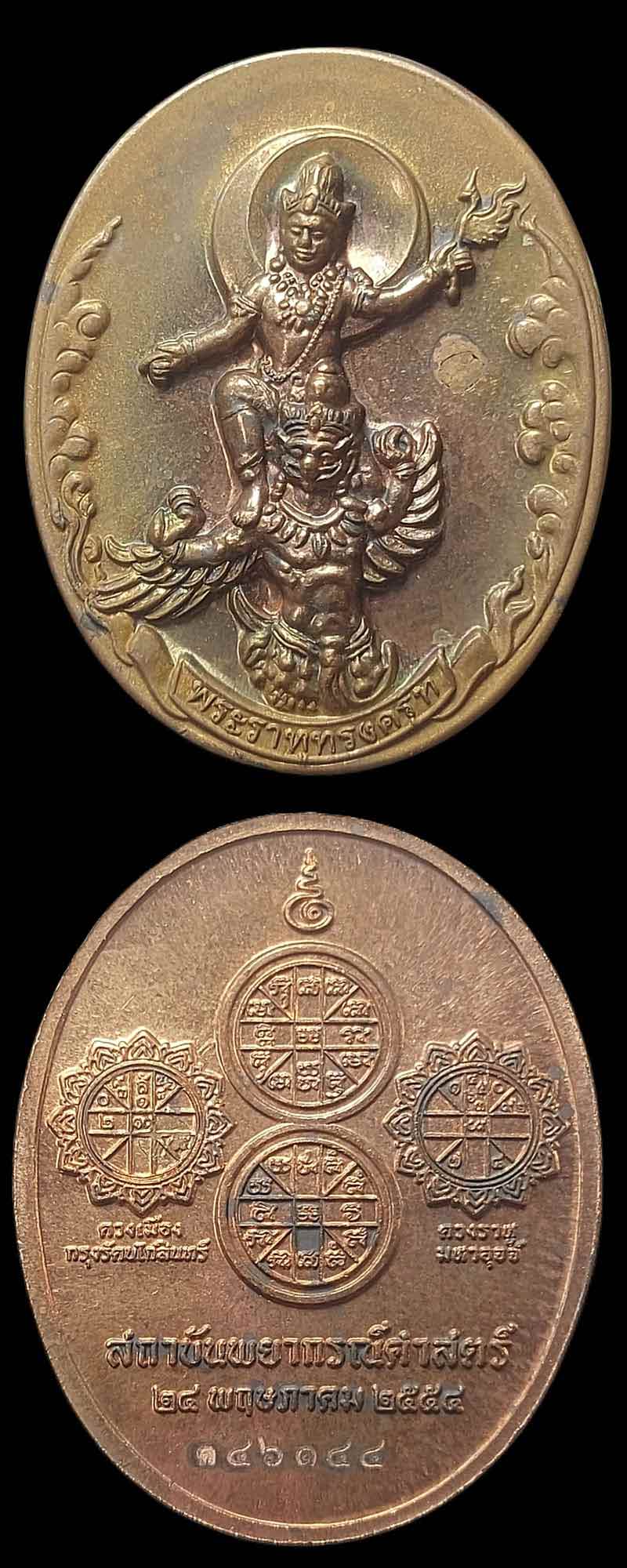 เหรียญเทพพระราหูทรงครุฑ สถาบันพยากรณ์ศาสตร์ปี 54 - 3