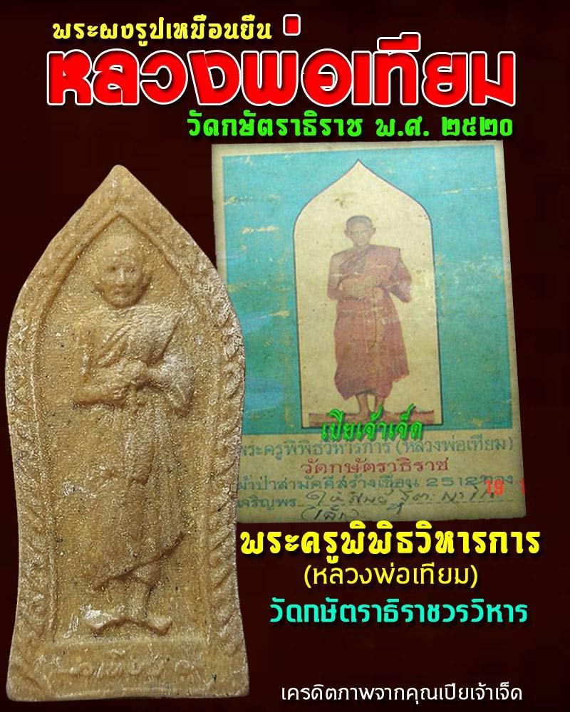 พระผงรูปเหมือนยืน หลวงพ่อเทียม วัดกษัตราธิราช ปี 2520 - 1