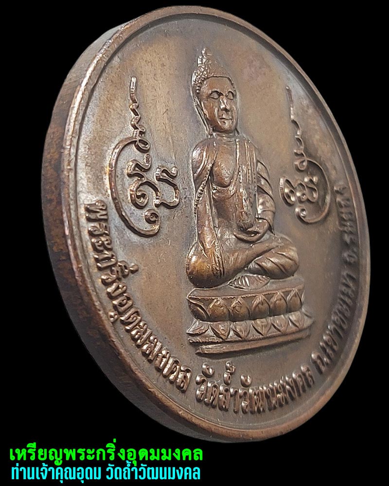 เหรียญพระกริ่งอุดมมงคล ท่านเจ้าคุณอุดม วัดถ้ำวัฒนมงคล - 1