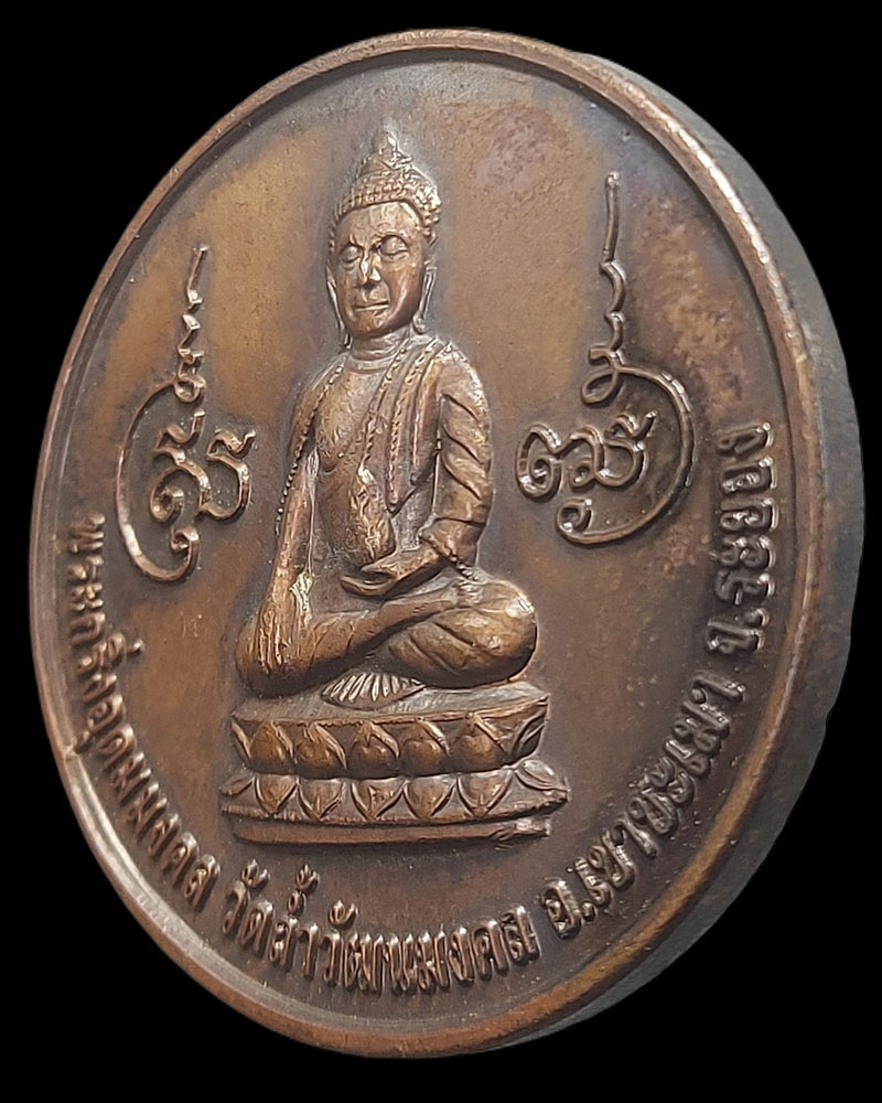 เหรียญพระกริ่งอุดมมงคล ท่านเจ้าคุณอุดม วัดถ้ำวัฒนมงคล - 2